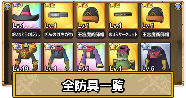 【スマグロ】防具の評価一覧【ドラクエスマッシュグロウ】