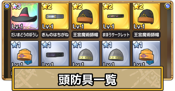 【スマグロ】頭防具の評価一覧【ドラクエスマッシュグロウ】