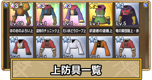 【スマグロ】上防具の評価一覧【ドラクエスマッシュグロウ】