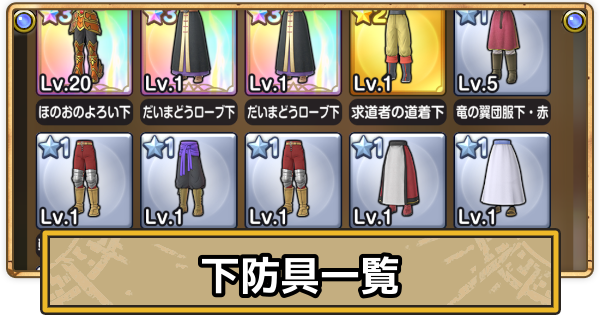 スマグロ】下防具の評価一覧【ドラクエスマッシュグロウ】 - ゲームウィズ