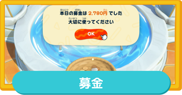【トモコレ】募金の増やし方ともらえる時間【トモダチコレクションわくわく生活】