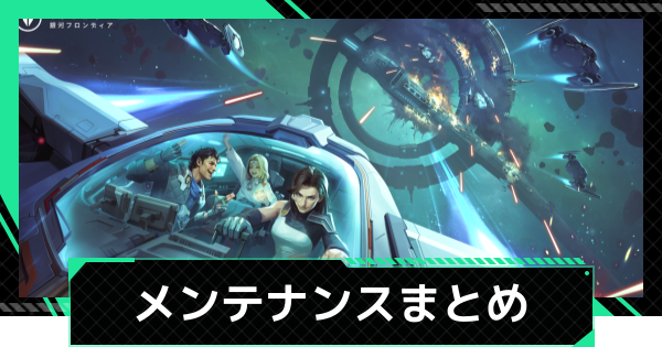 【ファウンデーション】メンテナンス最新情報【銀河フロンティア】