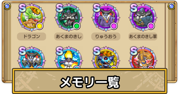 【スマグロ】メモリ一覧【ドラクエスマッシュグロウ】