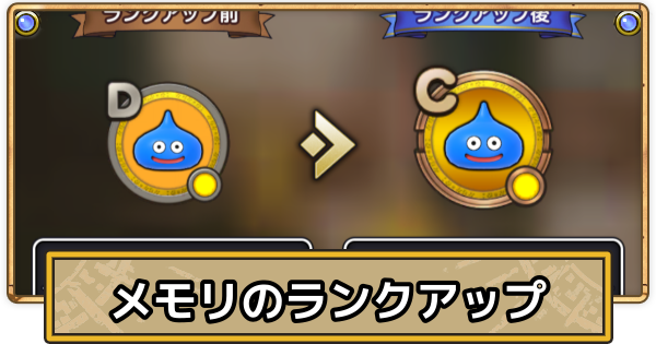 【スマグロ】メモリのランクアップのやり方と必要数【ドラクエスマッシュグロウ】