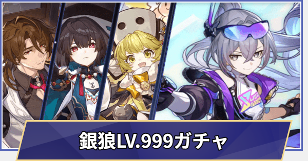 【崩壊スターレイル】銀狼LV.999ガチャシミュレーター(Ver.4.2)