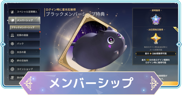 【モンギル】ブラックメンバーシップは買うべき？【STAR DIVE】