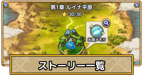 【スマグロ】ストーリー一覧【ドラクエスマッシュグロウ】