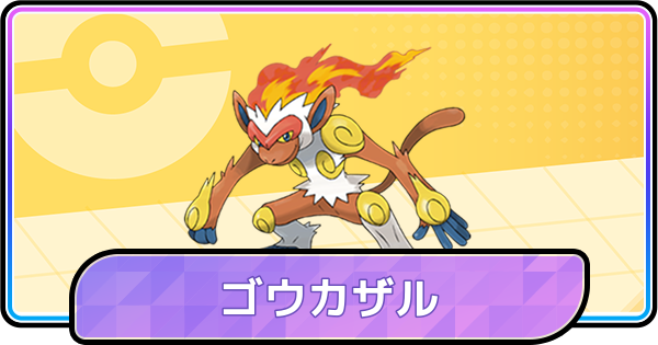【ポケモンチャンピオンズ】ゴウカザルの育成論と対策