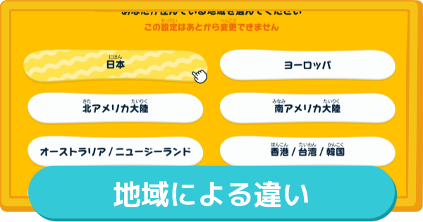 【トモコレ】地域による違いと設定方法【トモダチコレクションわくわく生活】