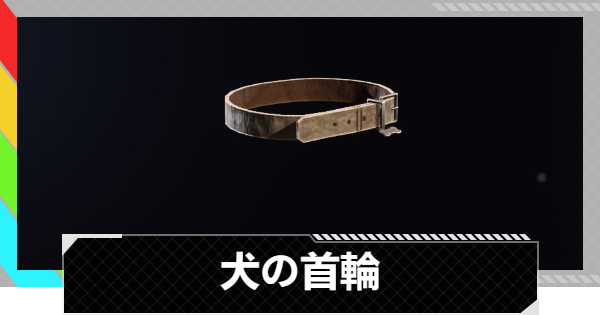 【ARC Raiders】犬の首輪の入手方法と使い道｜アイテム情報【アークレイダース】