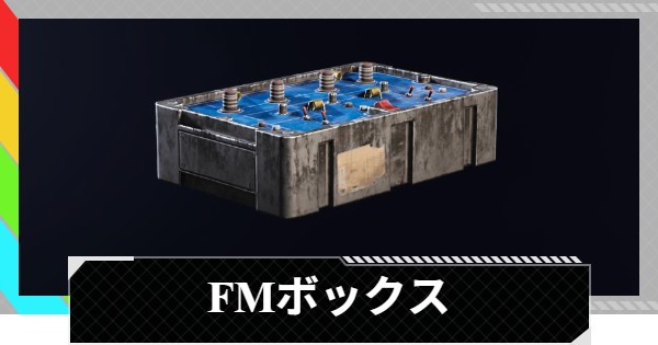 【ARC Raiders】FＭボックスの入手方法と使い道｜アイテム情報【アークレイダース】