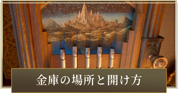 金庫の場所と開け方