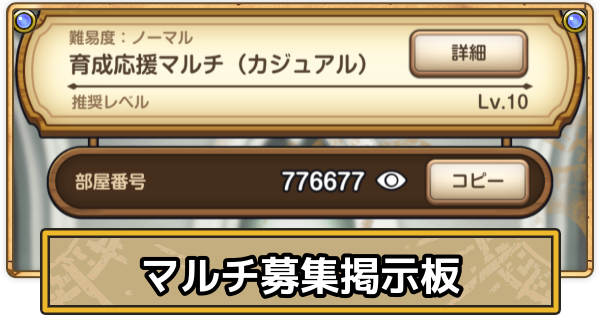 【スマグロ】マルチ募集掲示板【ドラクエスマッシュグロウ】