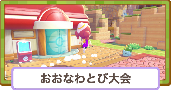 【ぽこあポケモン】おおなわとび大会の攻略と開催期間【ぽこポケ】