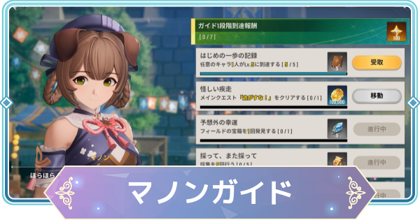 【モンギル】マノンのガイドの進め方【STAR DIVE】