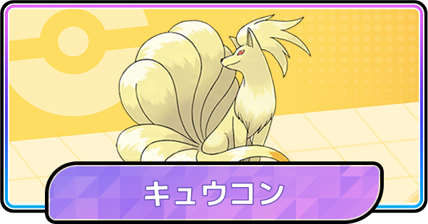 【ポケモンチャンピオンズ】キュウコンの育成論と対策