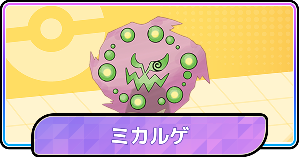 【ポケモンチャンピオンズ】ミカルゲの育成論と対策