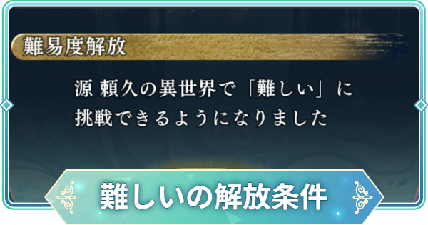【りゅうみこ】難しいの解放条件と進め方【遙かなる時空の中で 龍宮の神子】
