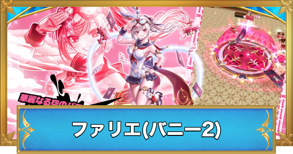 【白猫】ファリエ(双剣)の評価とおすすめ武器