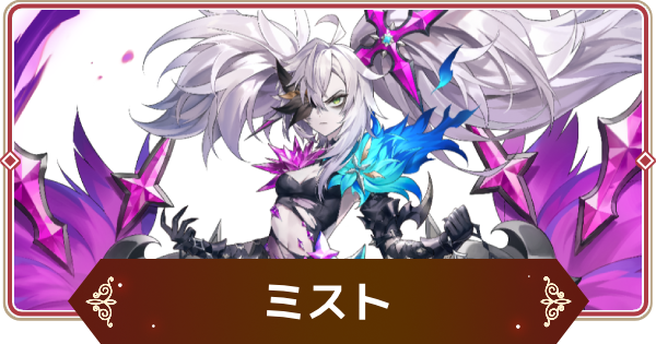 【セナリバ】ミストの評価【セブンナイツ リバース】