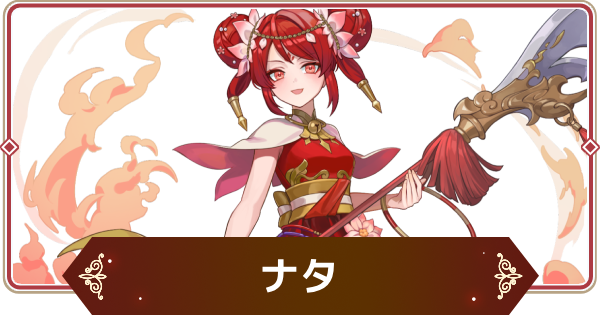 【セナリバ】ナタの評価【セブンナイツ リバース】