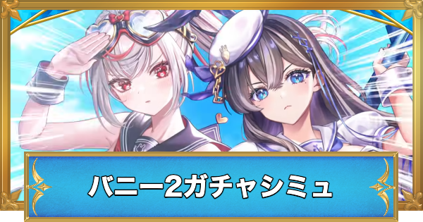 【白猫】バトルバニーバッシュ2キャラガチャシミュレーター