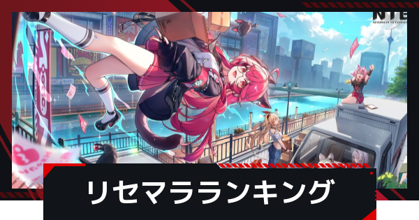 【NTE】リセマラ当たりランキング【ネバエバ】