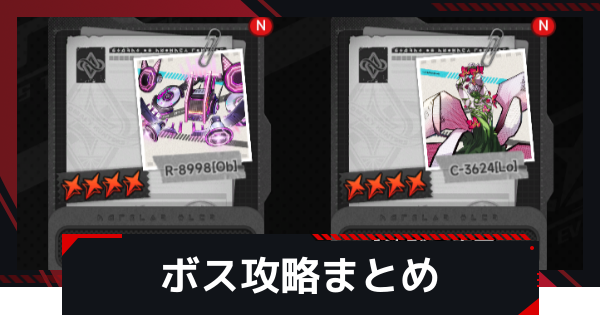 ボス攻略まとめ