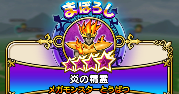 【ドラクエウォーク】炎の精霊の攻略と弱点倍率【DQウォーク】