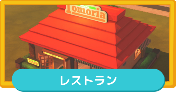 【トモコレ】レストランでできることと解放条件【トモダチコレクションわくわく生活】