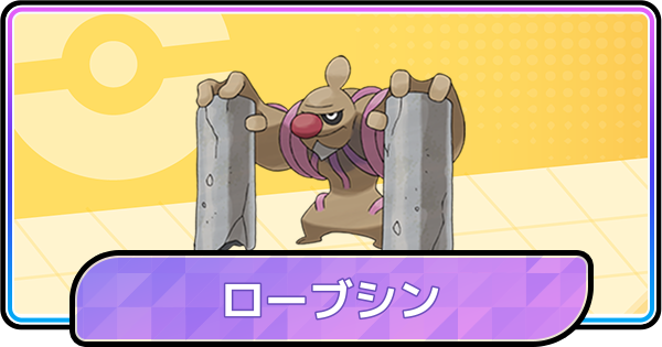 【ポケモンチャンピオンズ】ローブシンの育成論と対策