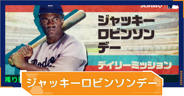 【MLB RIVALS】ジャッキー・ロビンソンデーイベントまとめ｜カードの入手方法