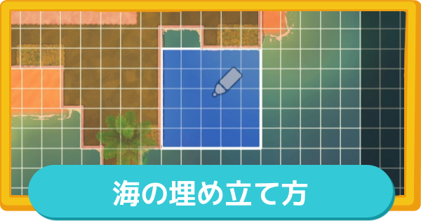 【トモコレ】海の埋め立て方・海域の広げ方【トモダチコレクションわくわく生活】