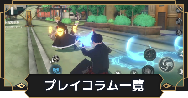 【オルエク】プレイコラム一覧【オルタナヴェルト 青の祓魔師外伝】