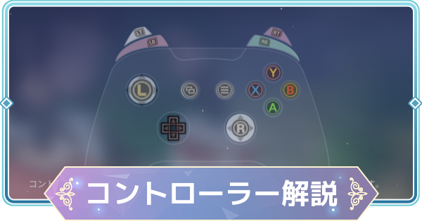 【モンギル】コントローラーは使える？【STAR DIVE】