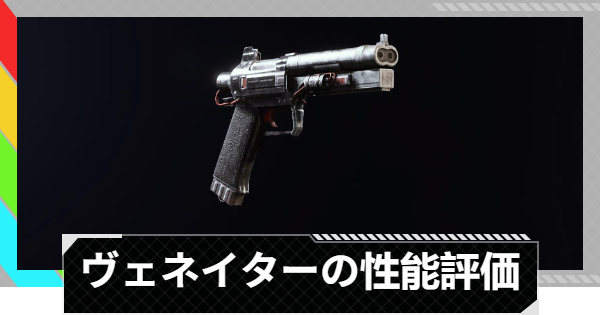 【ARC Raiders】ヴェネイターの性能評価とおすすめアタッチメント｜武器情報【アークレイダース】