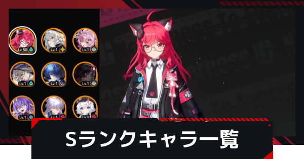 【NTE】Sランクキャラ一覧【ネバエバ】