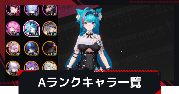 【NTE】Aランクキャラ一覧【ネバエバ】