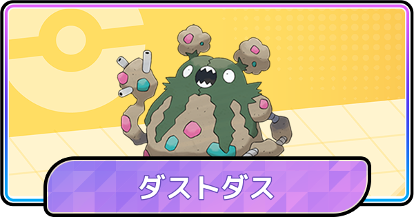 【ポケモンチャンピオンズ】ダストダスの育成論と対策