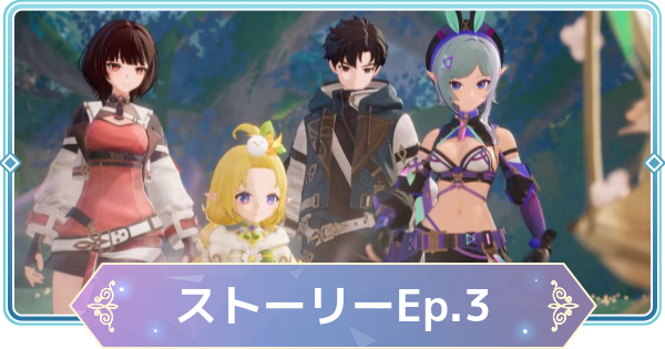 【モンギル】ストーリーEp3攻略チャート【STAR DIVE】