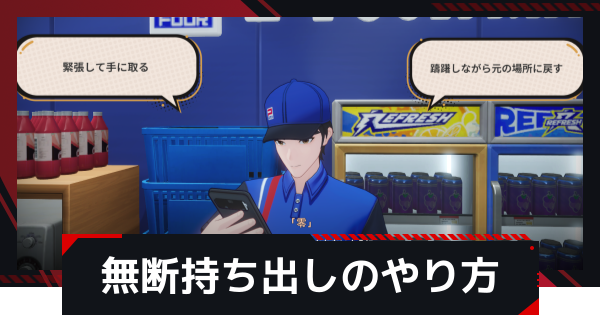 無断持ち出しのやり方と注意点