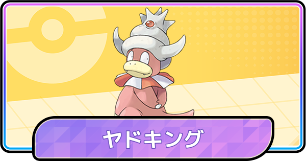 【ポケモンチャンピオンズ】ヤドキングの育成論と対策