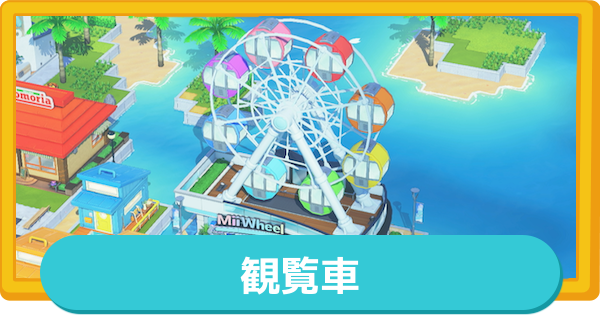 【トモコレ】観覧車の解放条件と2人で乗る方法【トモダチコレクションわくわく生活】