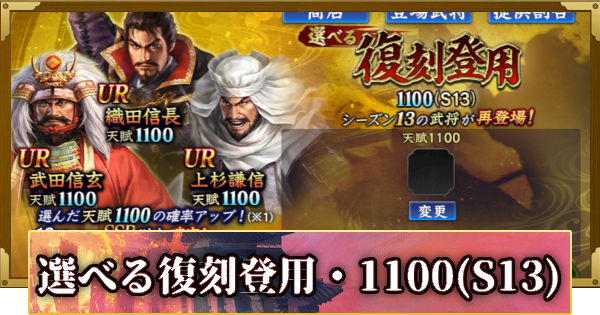 【信長の野望 覇道】S14選べる復刻登用・1100(S13)の確率と天井