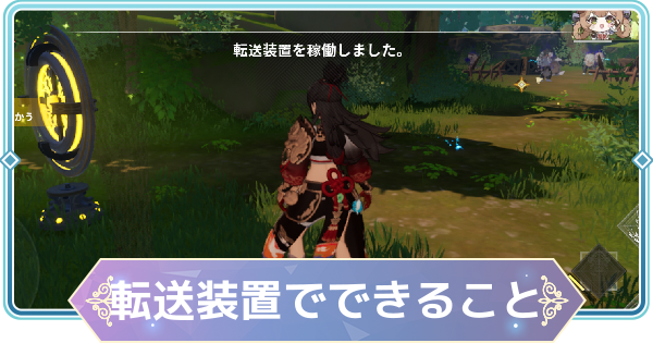 【モンギル】転送装置の解放条件・できることまとめ【STAR DIVE】