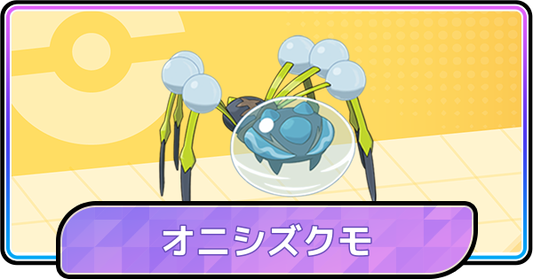 【ポケモンチャンピオンズ】オニシズクモの育成論と対策