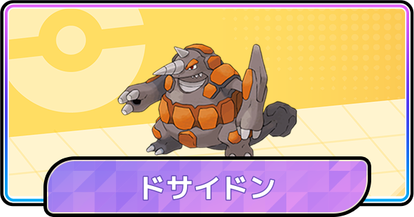 【ポケモンチャンピオンズ】ドサイドンの育成論と対策