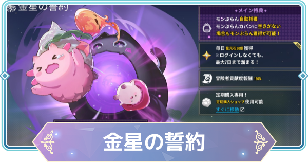 【モンギル】金星の誓約は買うべき？【STAR DIVE】