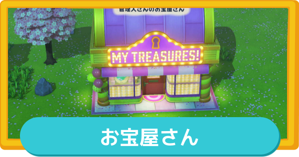 【トモコレ】お宝屋さんの解放条件とできること【トモダチコレクションわくわく生活】