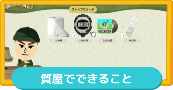 【トモコレ】質屋でできること【トモダチコレクションわくわく生活】